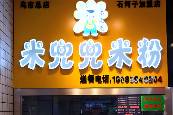 米兜兜米粉