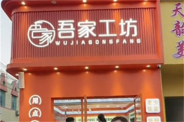 吾家工坊糕点