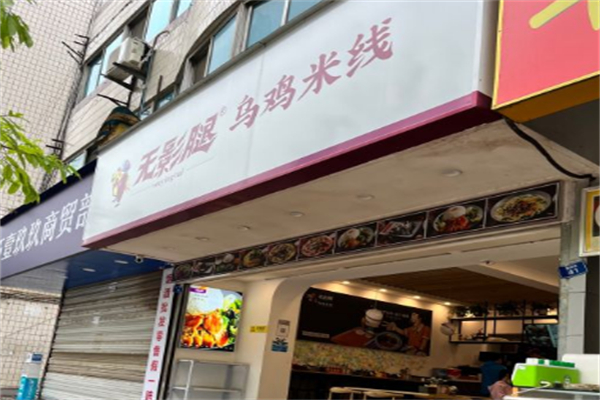无影腿乌鸡米线 无影腿乌鸡米线