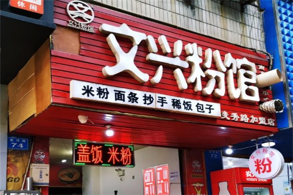 文兴粉馆