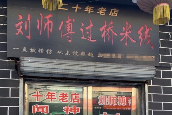 刘师傅过桥米线