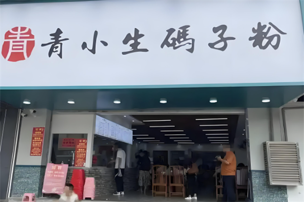 青小生码子粉