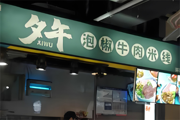 夕午泡椒牛肉米线 夕午泡椒牛肉米线