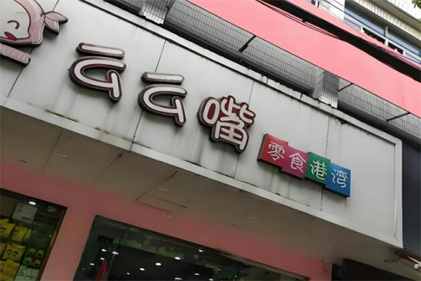 么么嘴零食 么么嘴零食