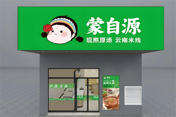 蒙自源米线