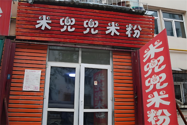 米兜兜米粉