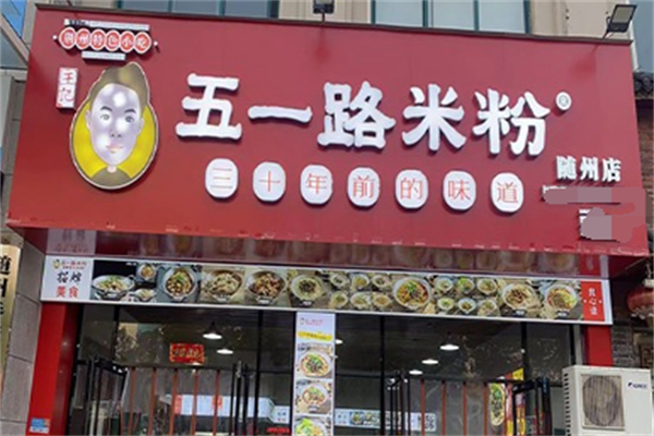 五一路米粉