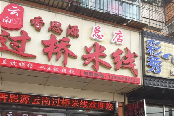 香思源过桥米线