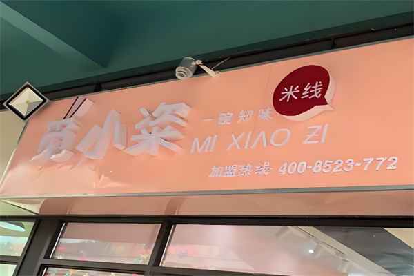 觅小粢米线