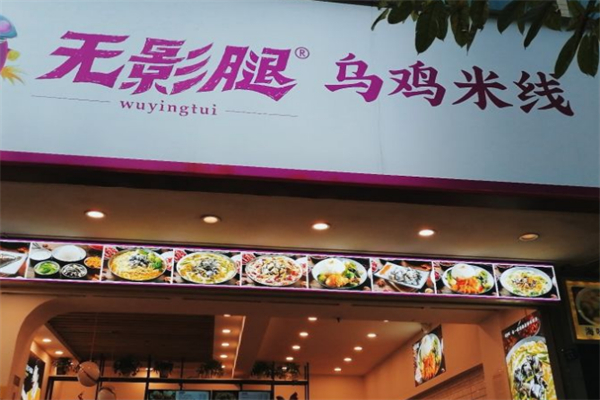 无影腿乌鸡米线 无影腿乌鸡米线