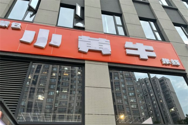 蒙仓小黄牛米线