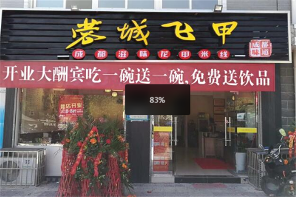 蓉城飞甲花甲米线