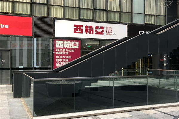 西粉堂米粉