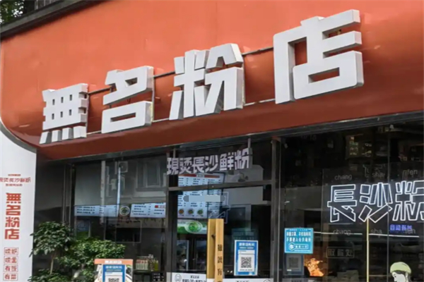 无名粉店
