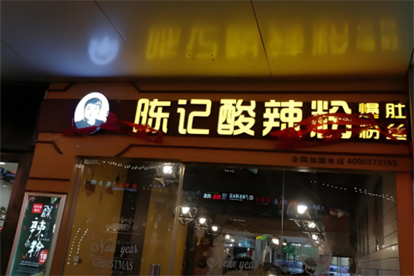 西大街陈记酸辣粉