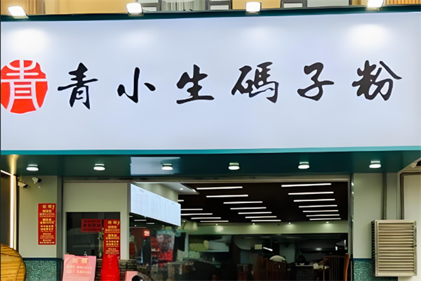 青小生码子粉