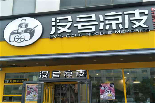 没号凉皮