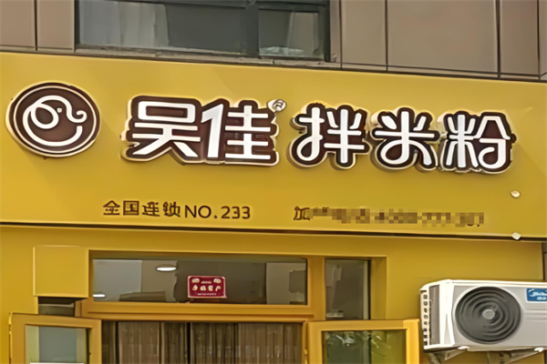 吴佳拌米粉