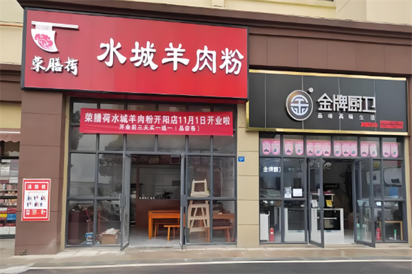 荣膳荷水城羊肉粉 荣膳荷水城羊肉粉