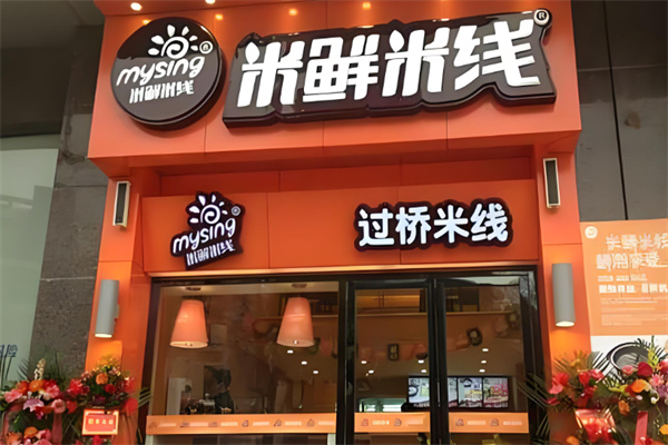 米鲜米线过桥米线