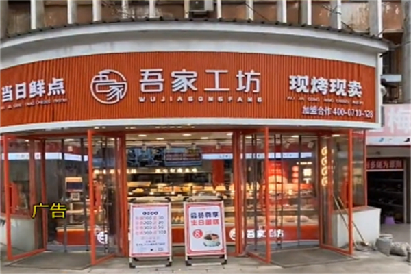 吾家工坊糕点
