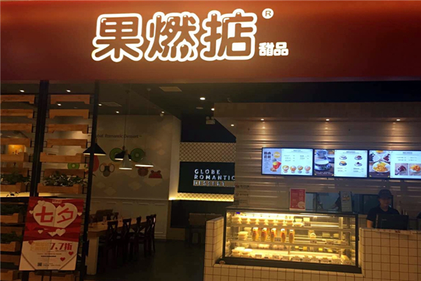 果燃掂港式甜品加盟费用多少钱？加盟费用揭秘