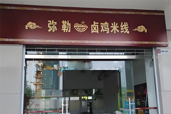 弥勒卤鸡米线