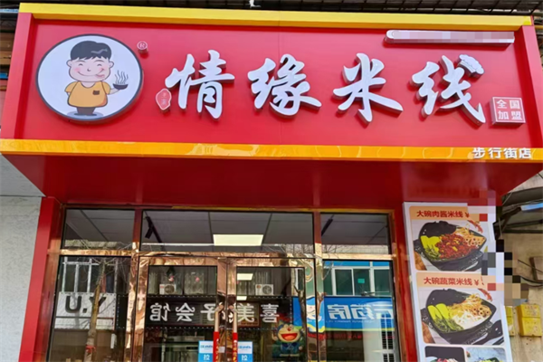 情缘米线