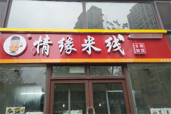 情缘米线