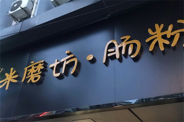 米磨坊肠粉