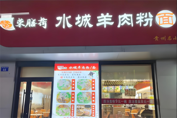 荣膳荷水城羊肉粉 荣膳荷水城羊肉粉