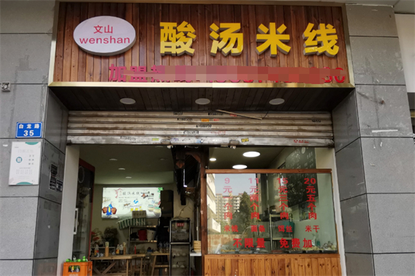 文山酸汤米线