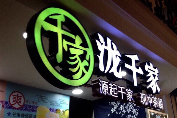泷千家