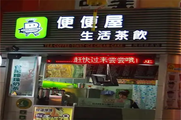 便便屋茶饮