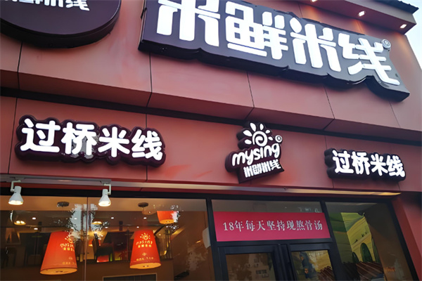 米鲜米线过桥米线