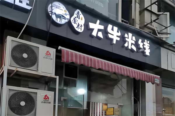 青套村大牛米线