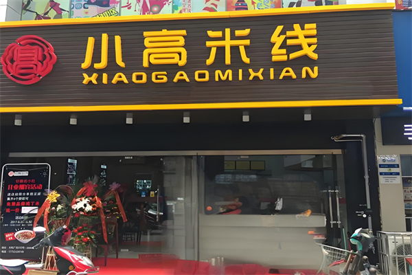 小高米线