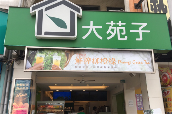 大苑子