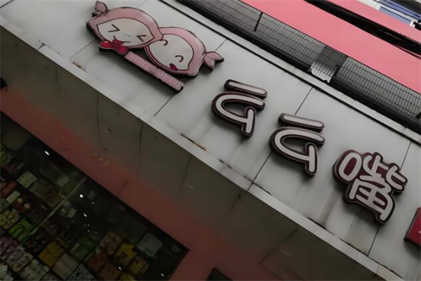 么么嘴零食 么么嘴零食