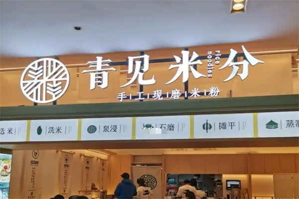 青见米分现磨米粉