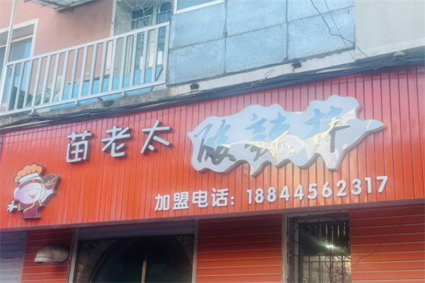 苗老太酸辣拌
