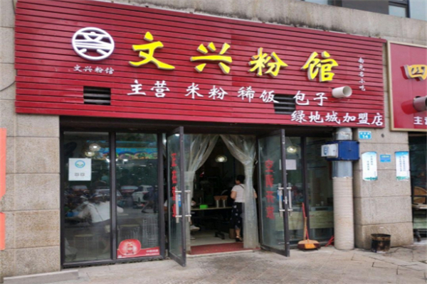 文兴粉馆