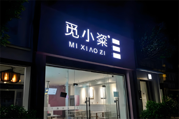 觅小粢米线