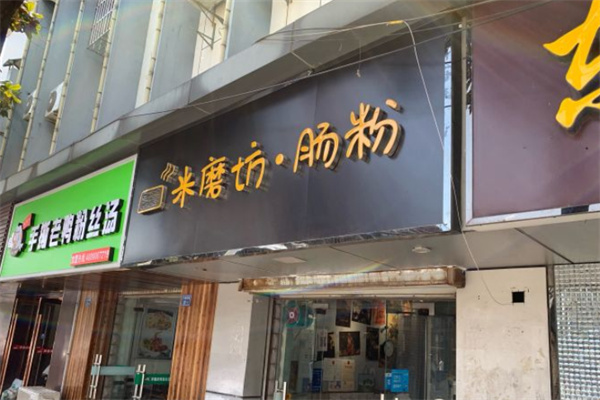 米磨坊肠粉
