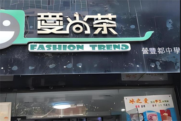 爱尚茶
