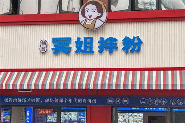 吴姐拌粉