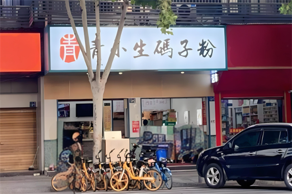 青小生码子粉