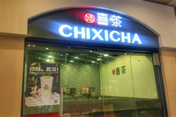 媸喜茶 媸喜茶