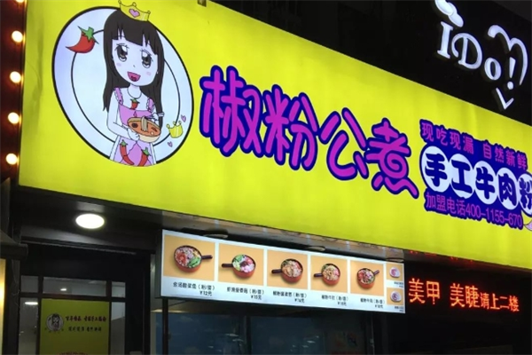 椒粉公煮手工牛肉粉