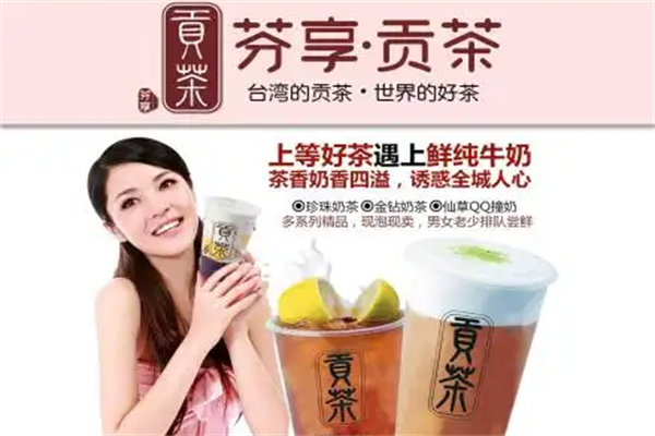 芬享贡茶